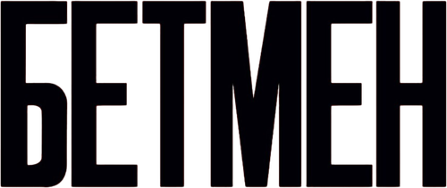 Бетмен: Мультсеріал