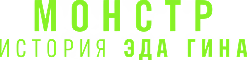 Монстр: История Эда Гина