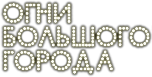 Огни большого города