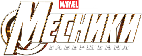 Месники: Завершення