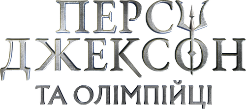 Персі Джексон та Олімпійці