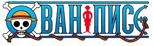 Ван-Пис