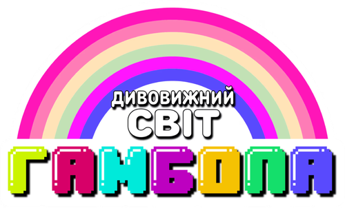 Дивовижний світ Ґамбола