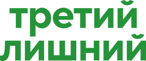Третий лишний