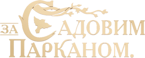 За Садовим Парканом