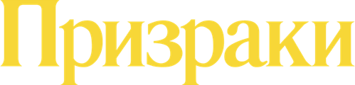Призраки