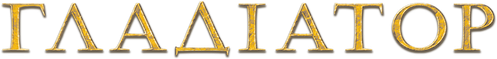 Гладіатор