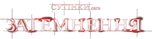 Сутінки. Сага: Затемнення