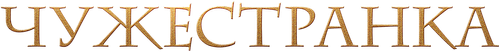 Чужестранка