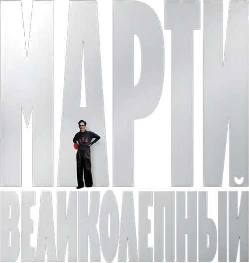 Марти Великолепный