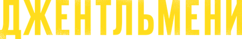 Джентльмени