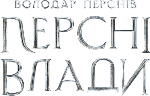 Володар перснів: Персні влади