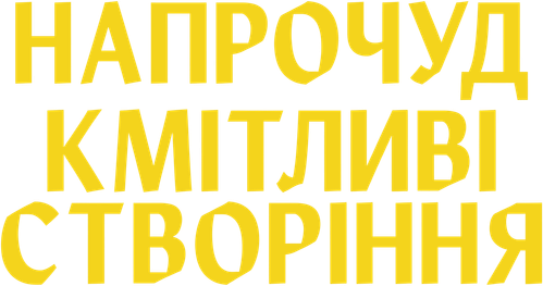 Напрочуд кмітливі створіння