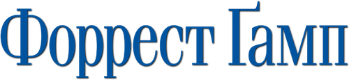 Форрест Ґамп