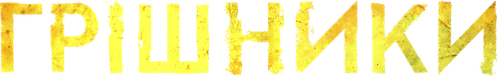 Грішники