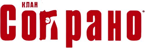 Сопрано
