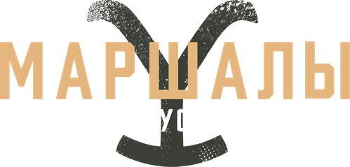 Йеллоустоун: Маршалы