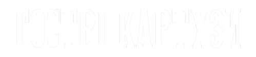 Гострі картузи