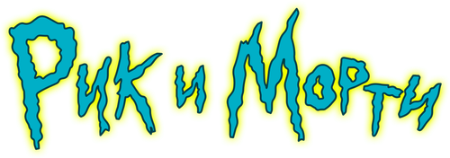Рик и Морти