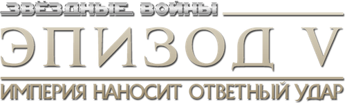 Звёздные войны: Эпизод 5 - Империя наносит ответный удар