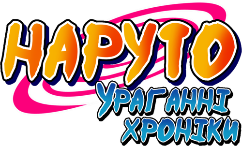 Наруто: Ураганні хроніки