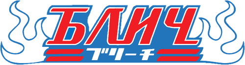 Блич