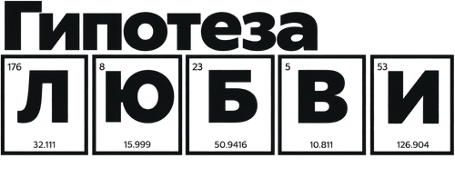 Гипотеза любви