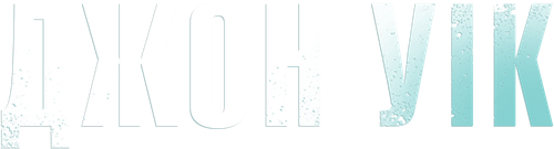 Джон Уік