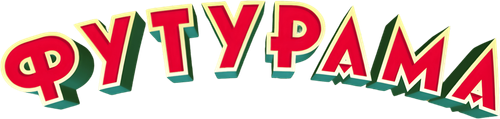 Футурама