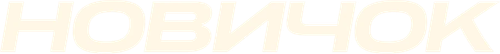 Новичок