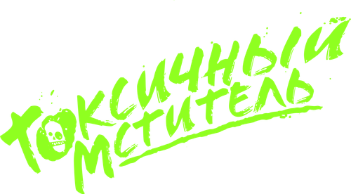 Токсичный мститель