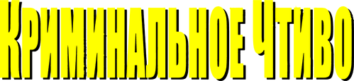 Криминальное чтиво