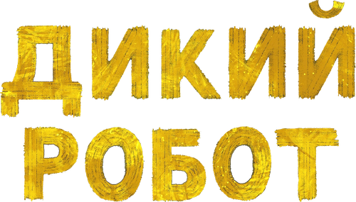 Дикий робот