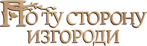 По ту сторону изгороди