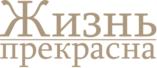 Жизнь прекрасна