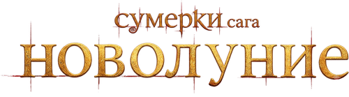 Сумерки. Сага. Новолуние