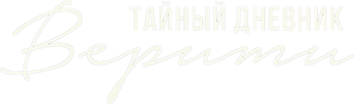 Тайный дневник Верити