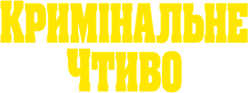 Кримінальне чтиво