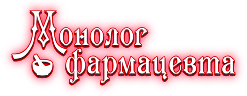 Монолог фармацевта