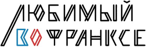 Любимый во Франкcе