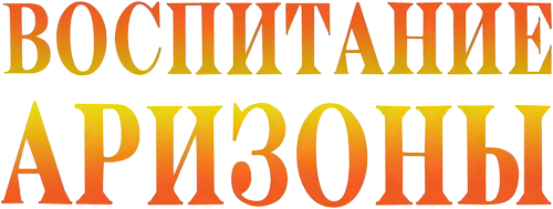 Воспитание Аризоны