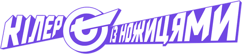 Кілер із ножицями