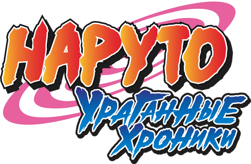Наруто: Ураганные хроники