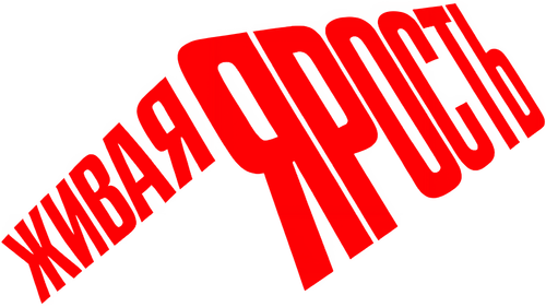 Живая ярость