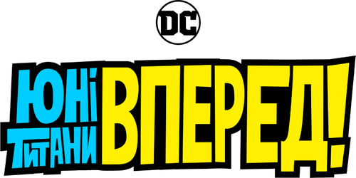 Юні титани, вперед!