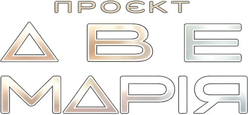 Проєкт «Аве Марія»