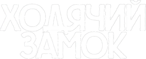Ходячий замок