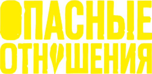 Опасные отношения