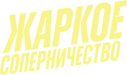 Жаркое соперничество