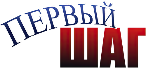 Первый шаг